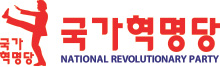 국가혁명당